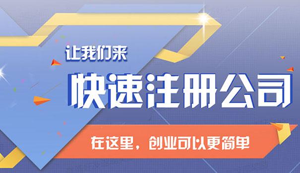 如何选择一家靠谱的成都工商代办公司？