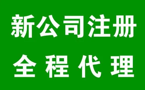 成都代办公司注册